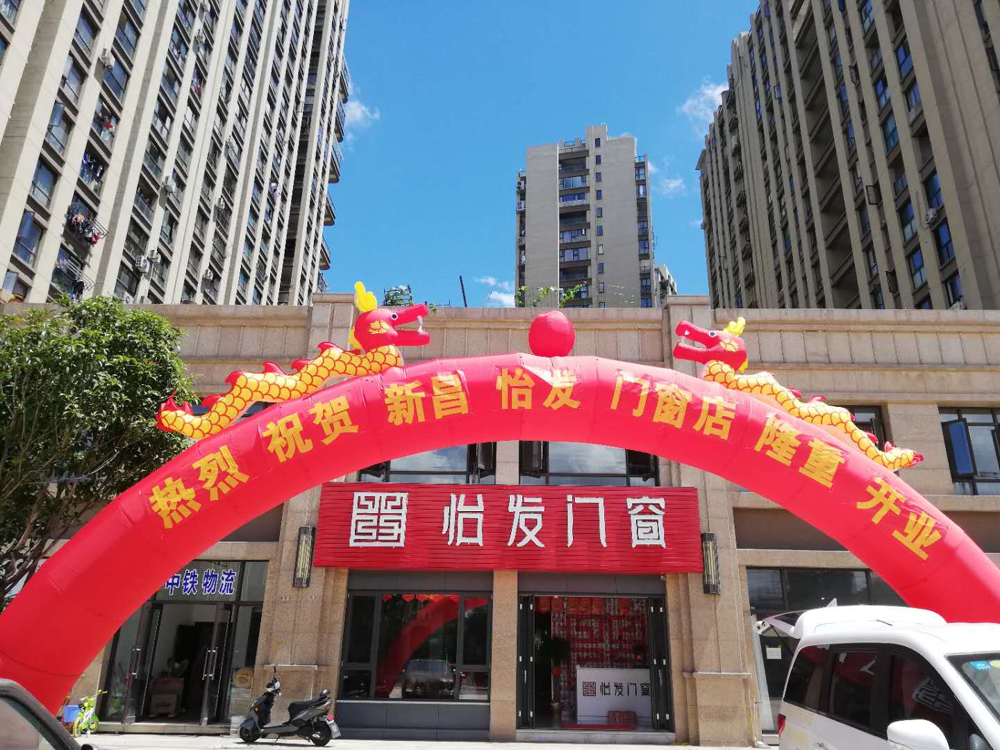 怡发门窗浙江新昌店盛大开业！