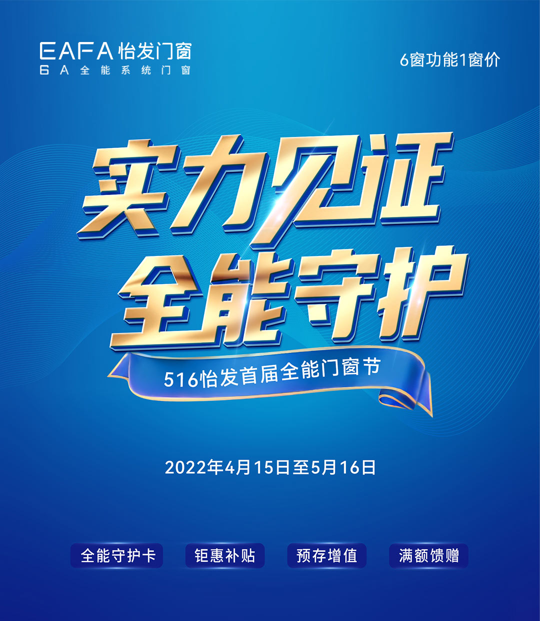 实力见证 全能守护 | 怡发门窗516全能门窗节火热来袭!