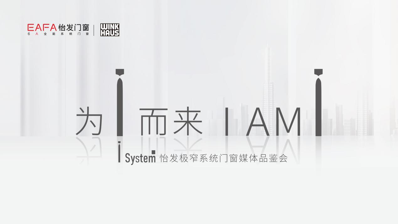 “为i而来 I AM I ”怡发I system极窄系统门窗媒体品鉴会圆满收官！