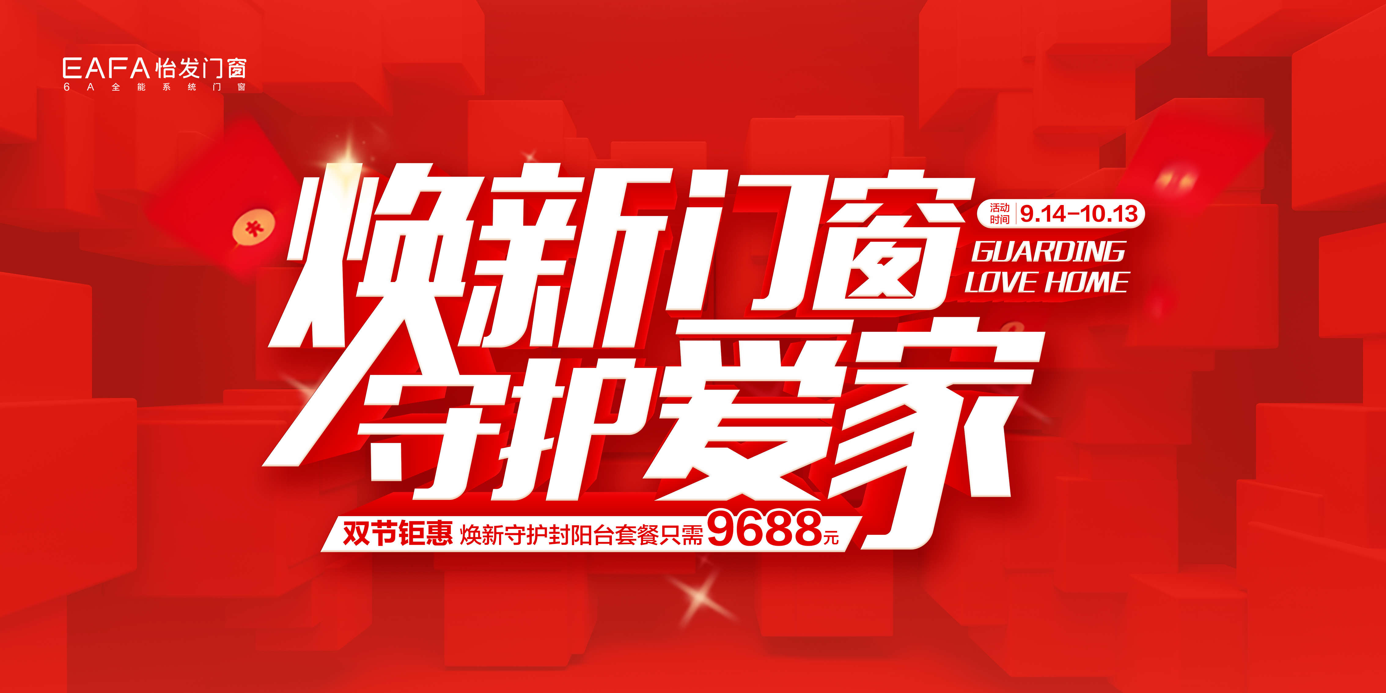 金九银十，威尼斯娱人城官网“焕新门窗 · 守护爱家”双节钜惠大促活动火热进行中！