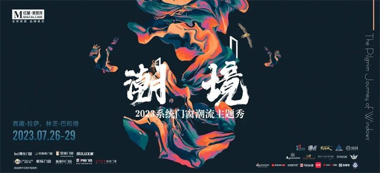 潮境 | 红星美凯龙×怡发门窗，聚势“潮”上，共话系统门窗绿色发展新态势